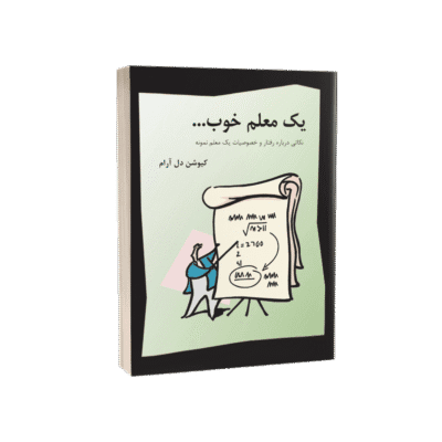 کتاب یک معلم خوب؛ ۵۰ نکته برای معلمی بهتر بودن