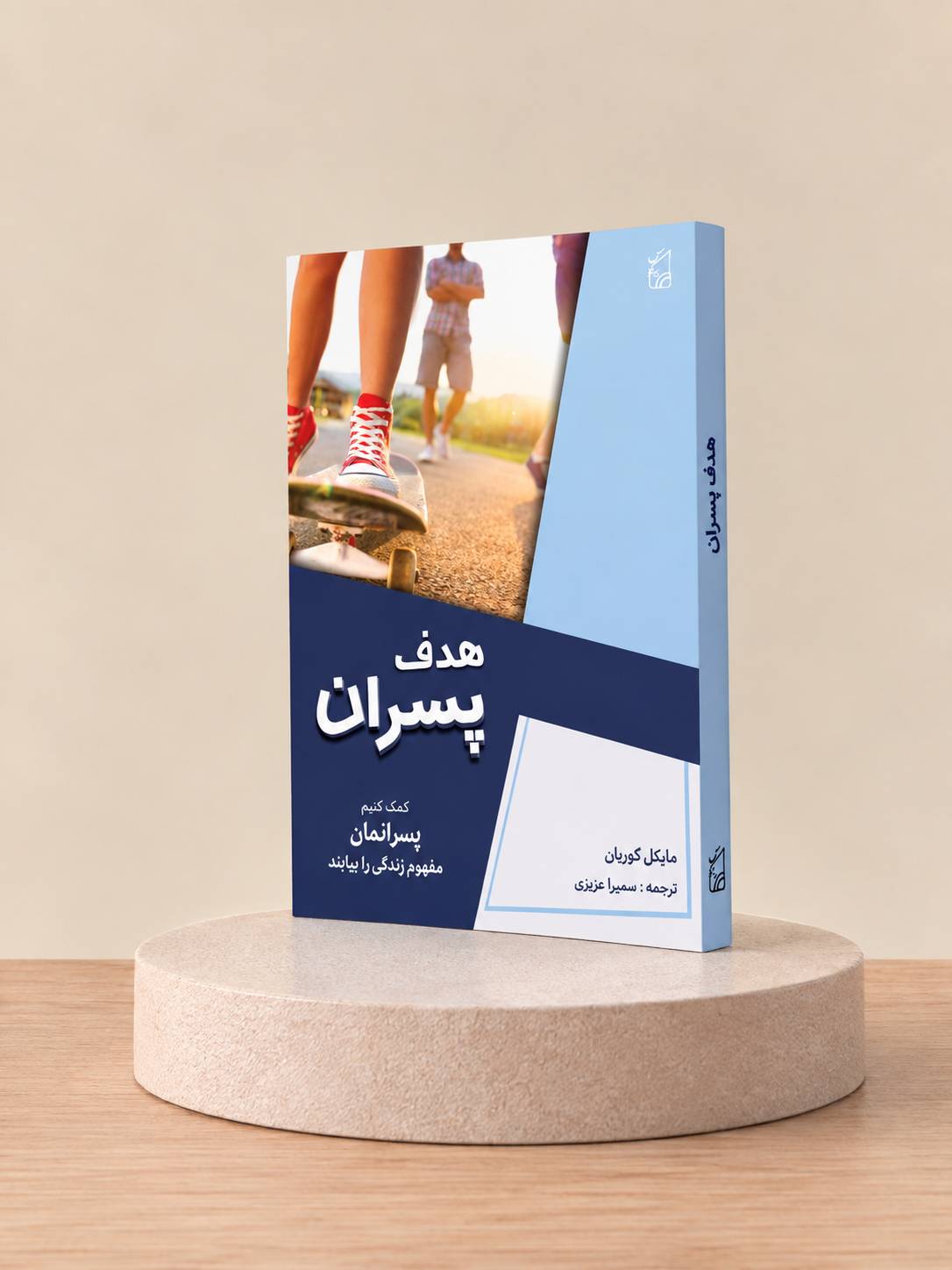 کتاب هدف پسران