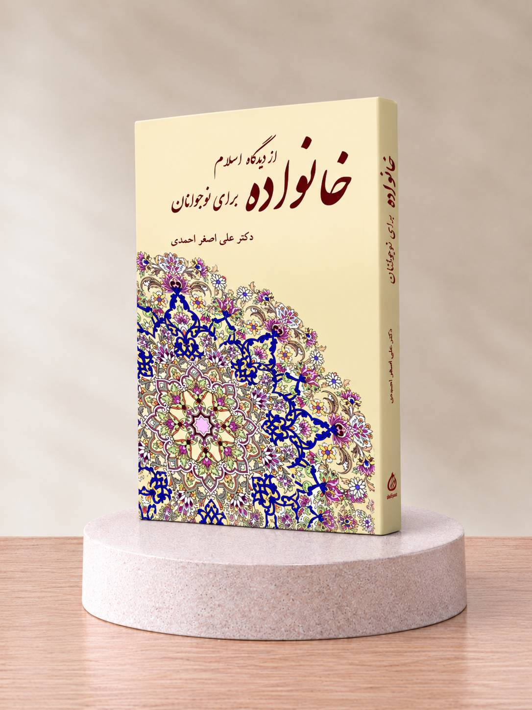 کتاب خانواده از دیدگاه اسلام برای نوجوانان