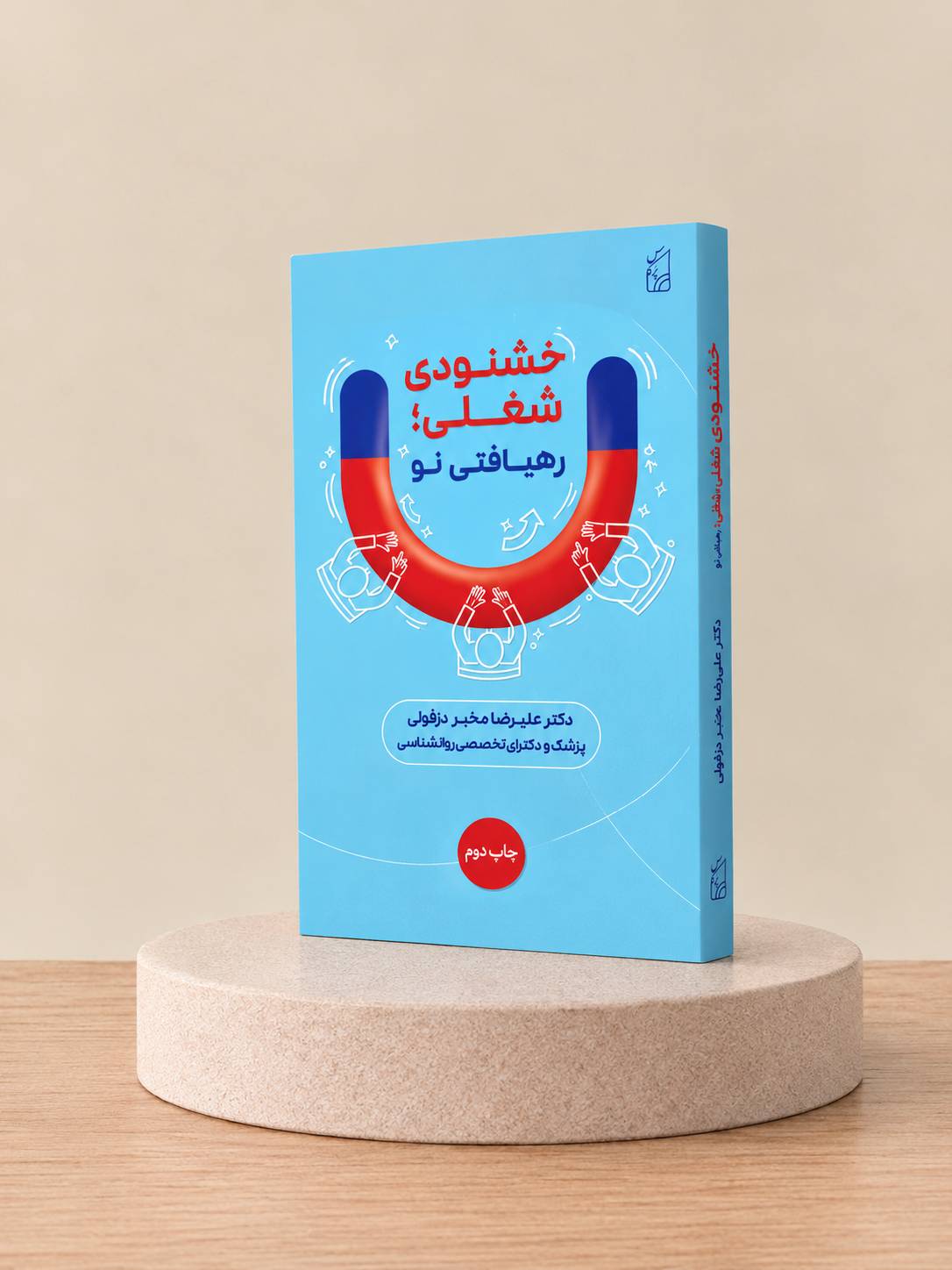کتاب خشنودی شغلی؛ رهیافتی نو