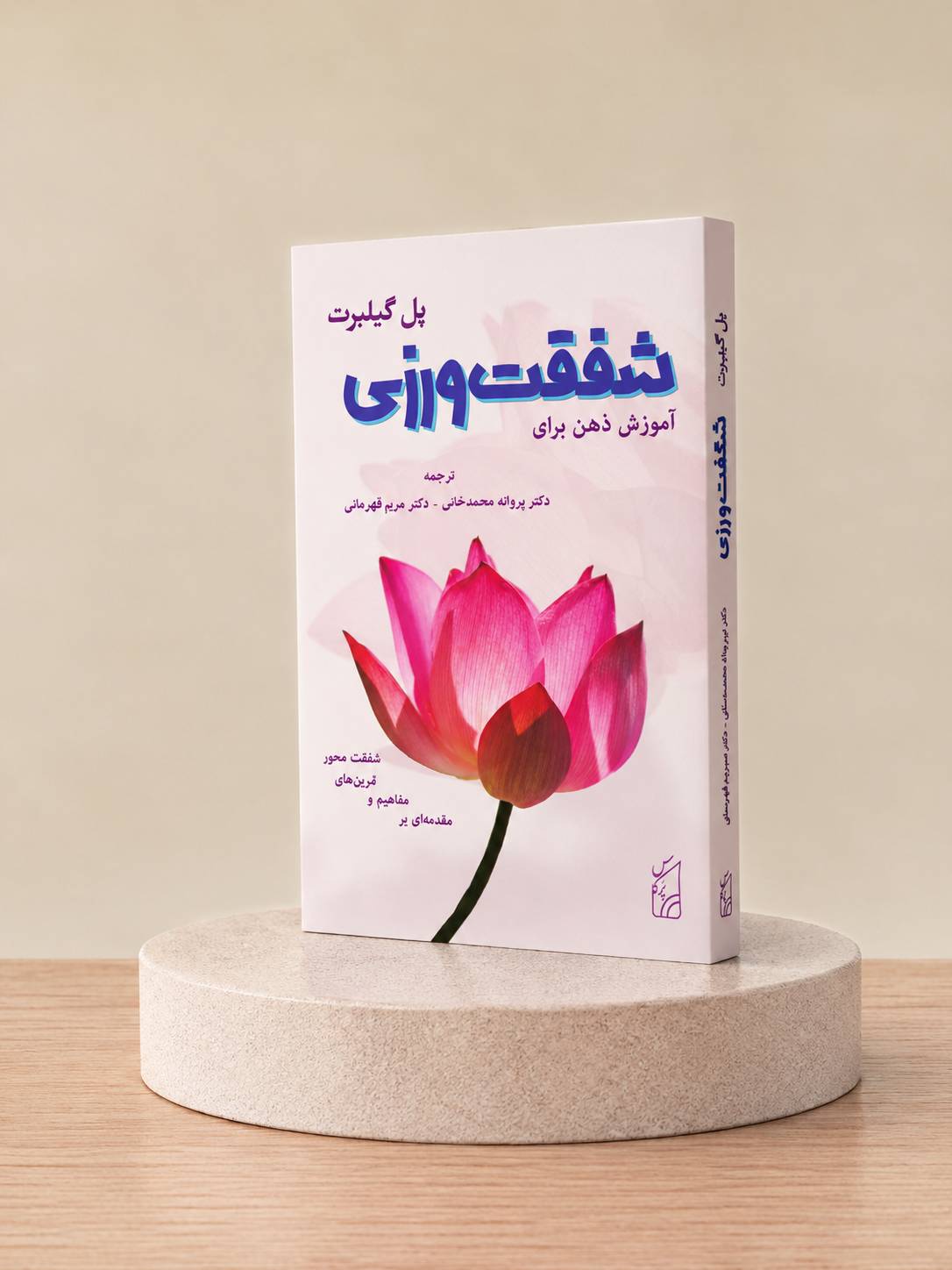 کتاب آموزش ذهن برای شفقت ورزی