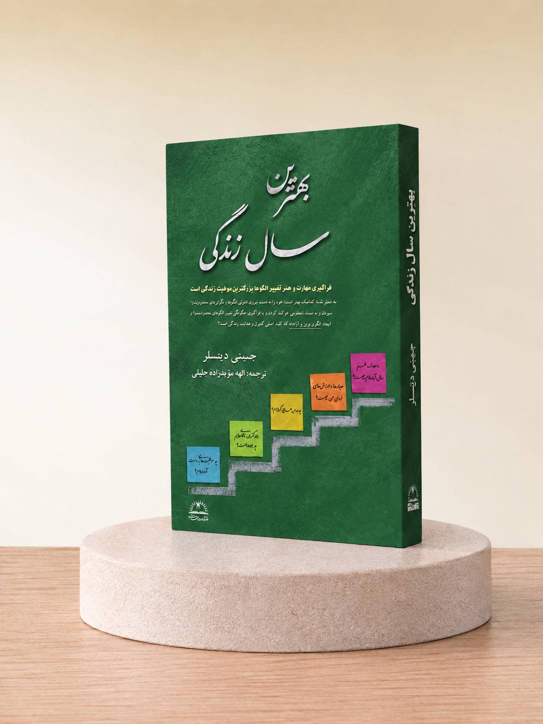 کتاب بهترین سال زندگی