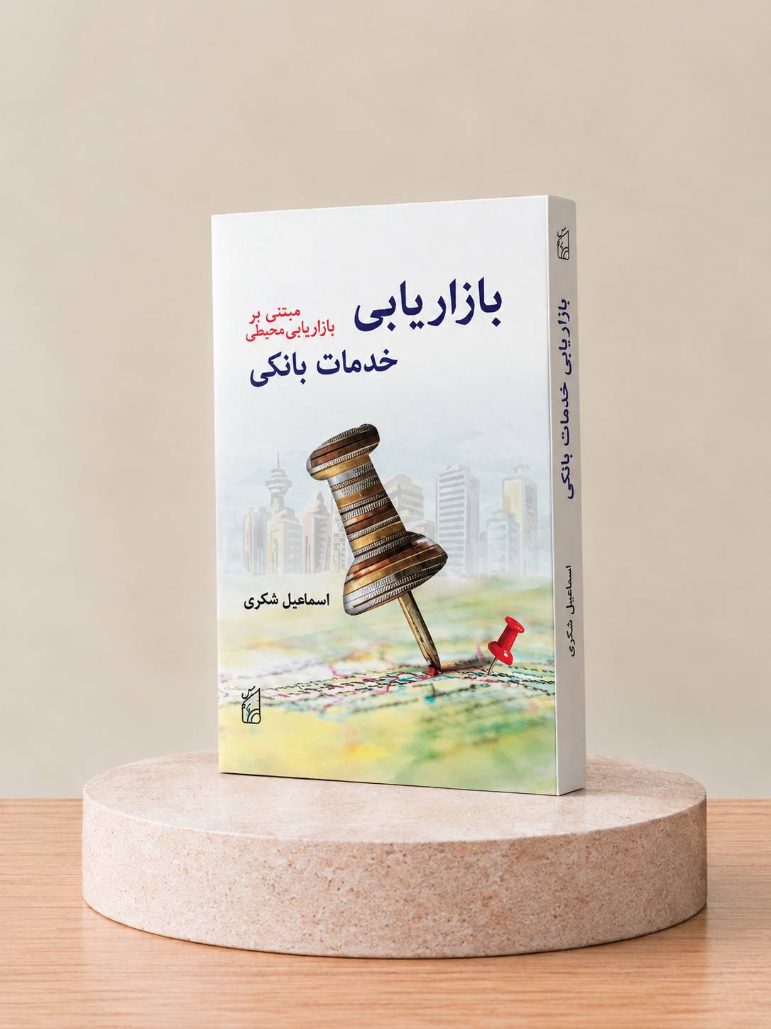کتاب بازاریابی خدمات بانکی: مبتنی بر بازاریابی محلی