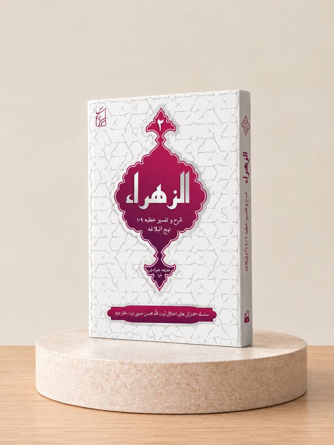 کتاب الزهراء، شرح و تفسیرخطبه ۱۰۹ نهج‌البلاغه
