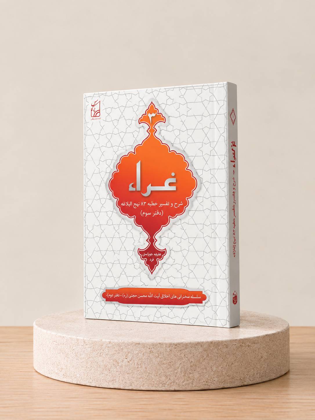 کتاب غرّاء، شرح خطبه ۸۳ نهج البلاغه