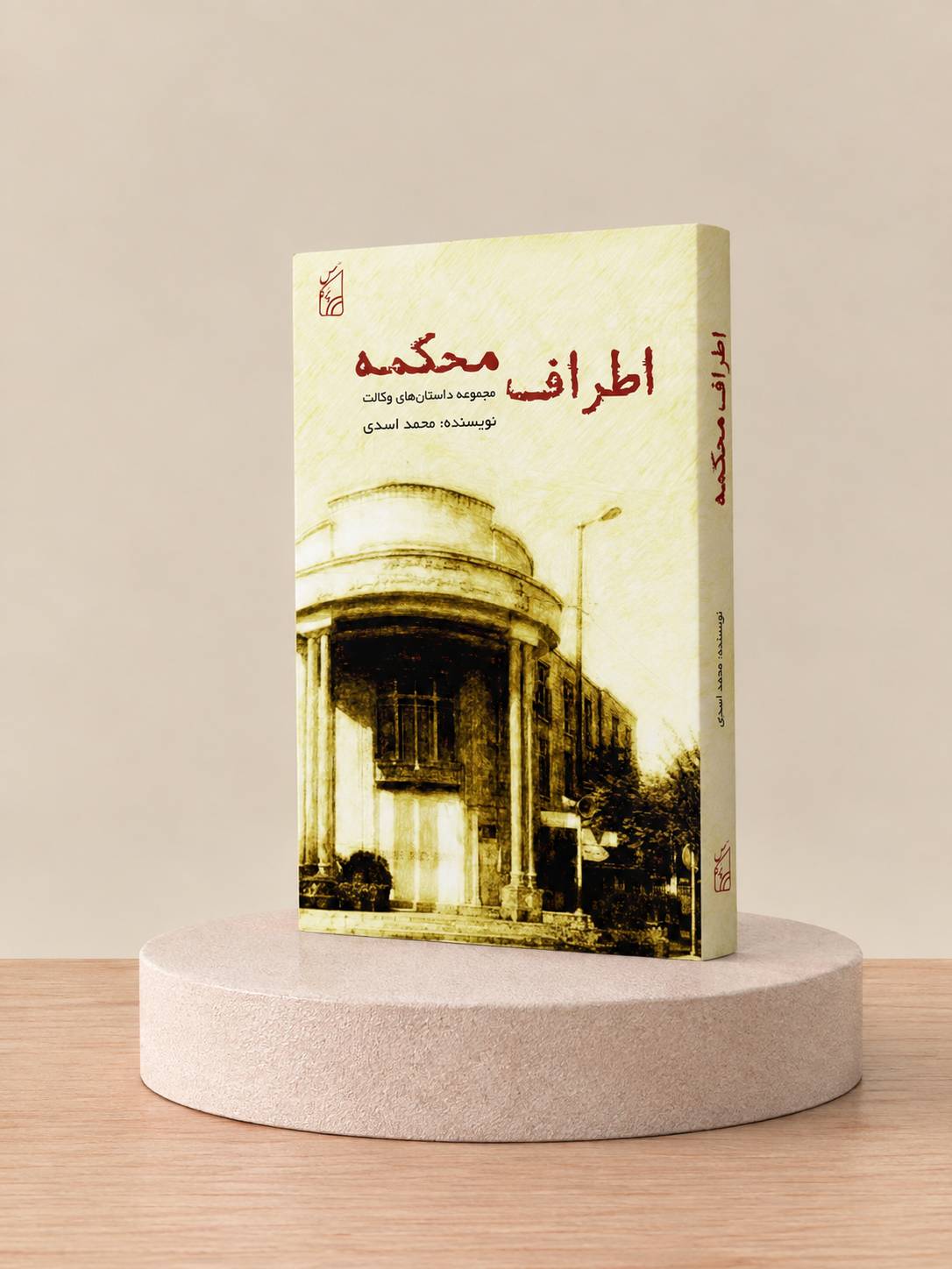 کتاب اَطرافِ مَحکمه
