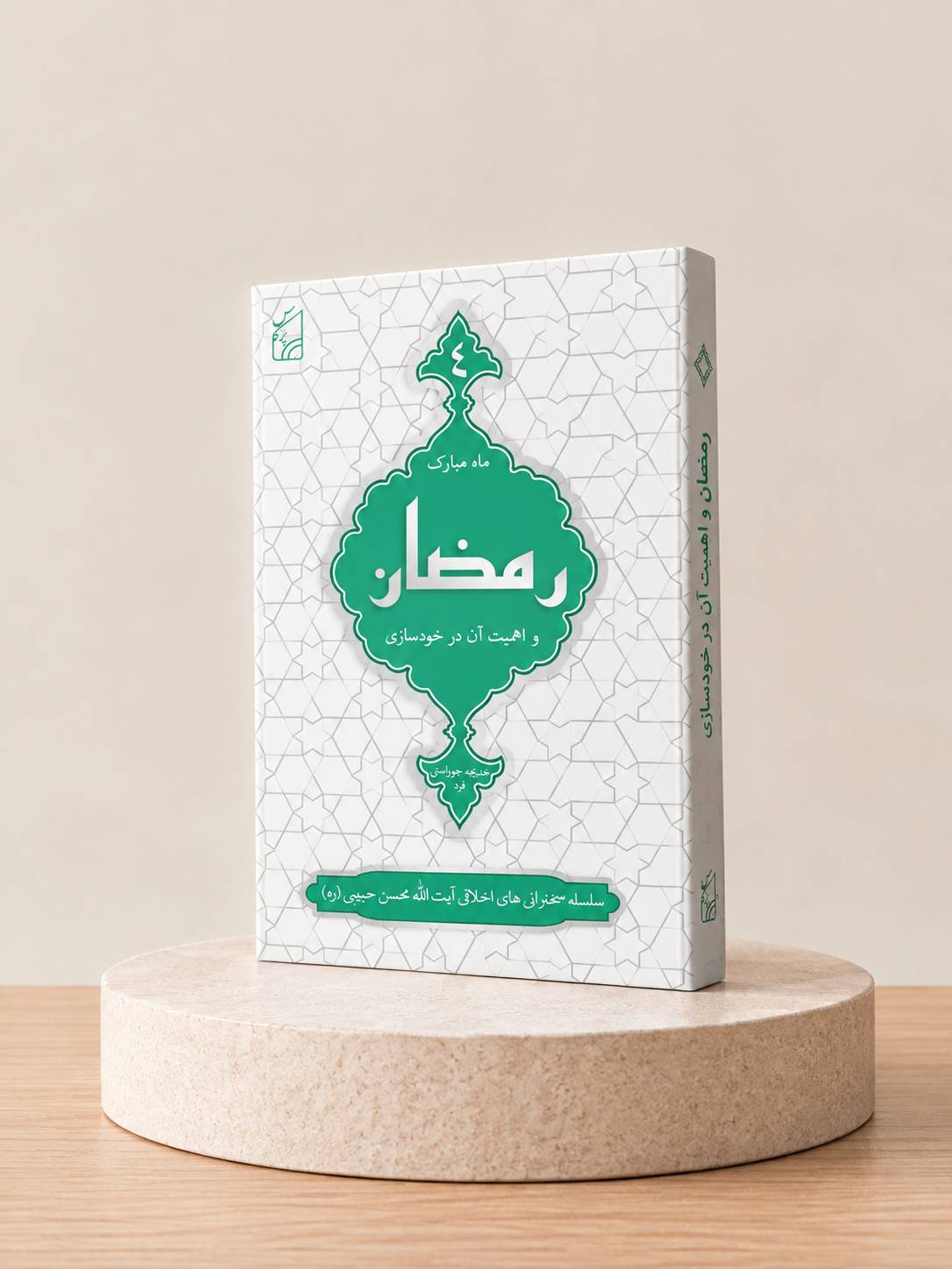 کتاب ماه مبارک رمضان و اهمیت آن در خودسازی