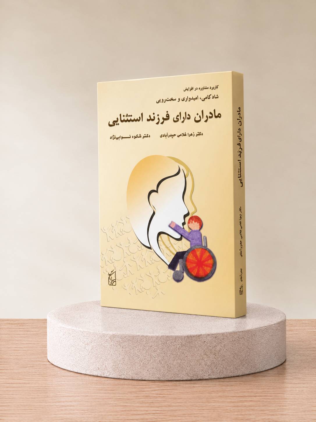 کتاب کاربرد مشاوره در افزایش شادکامی، امیدواری و سخت‌رویی مادران دارای فرزند استثنایی