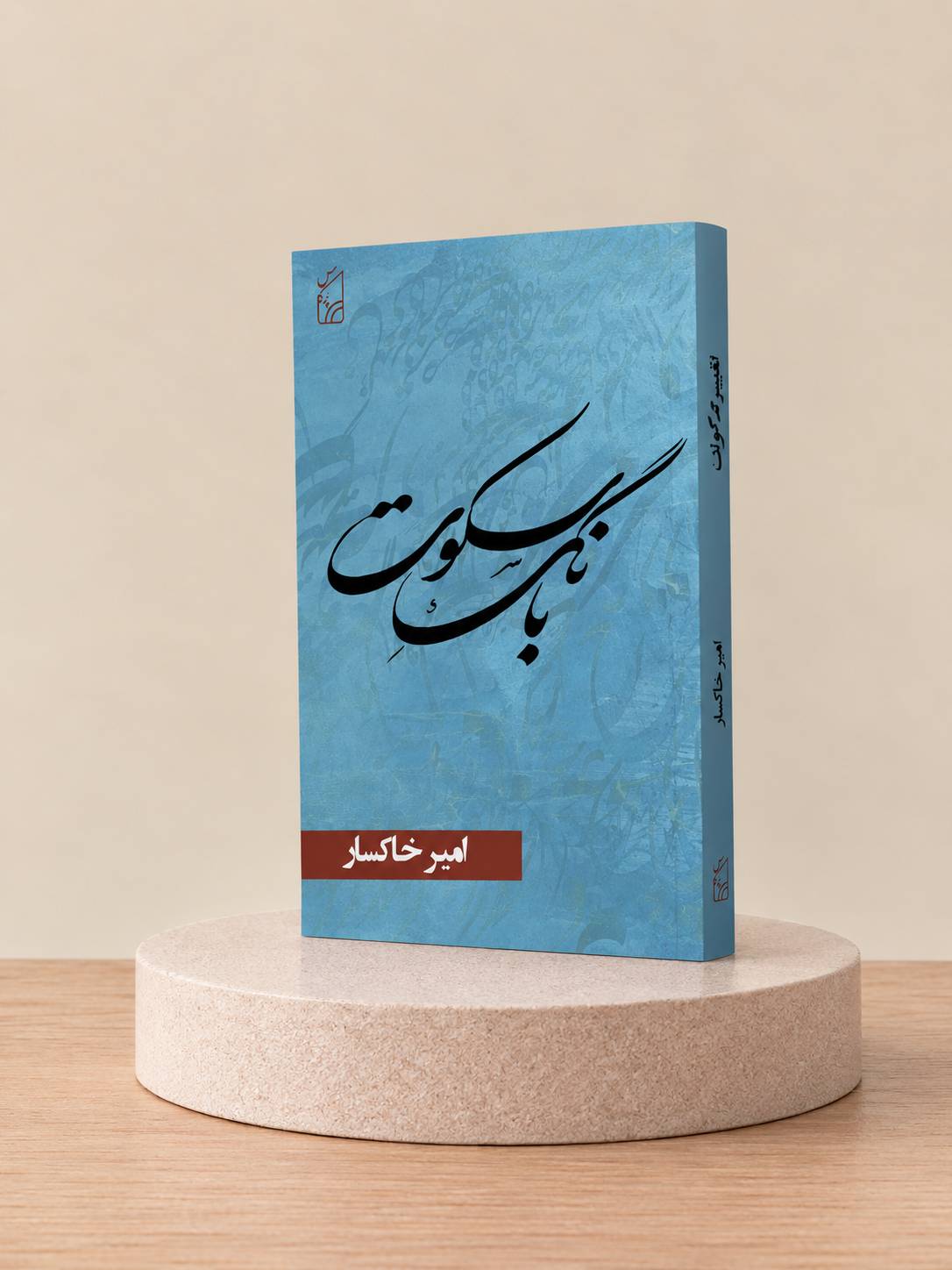 کتاب مجموعۀ شعر بانگ سکوت