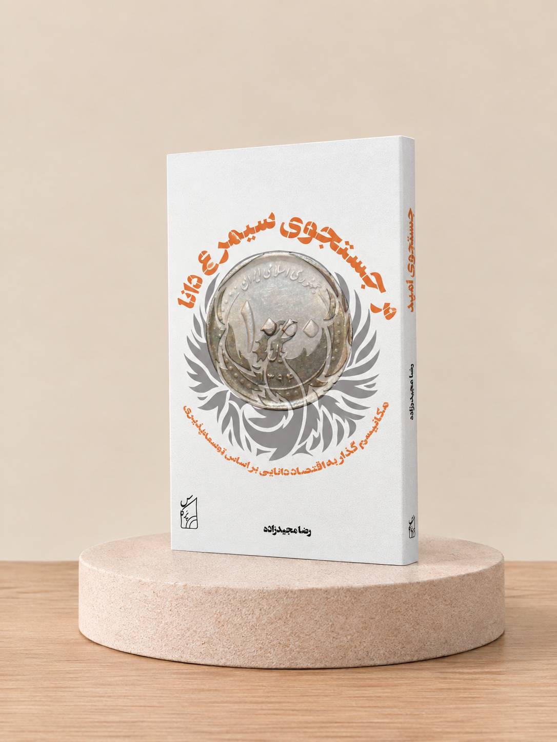 کتاب در جست‎وجوی سیمرغ دانا