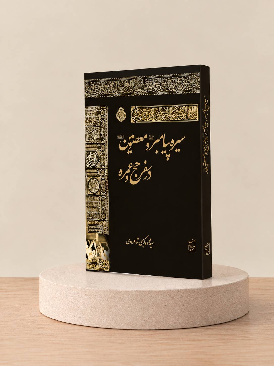 کتاب سیرۀ پیامبر (ص) و معصومین (ع) در سفر حج و عمره