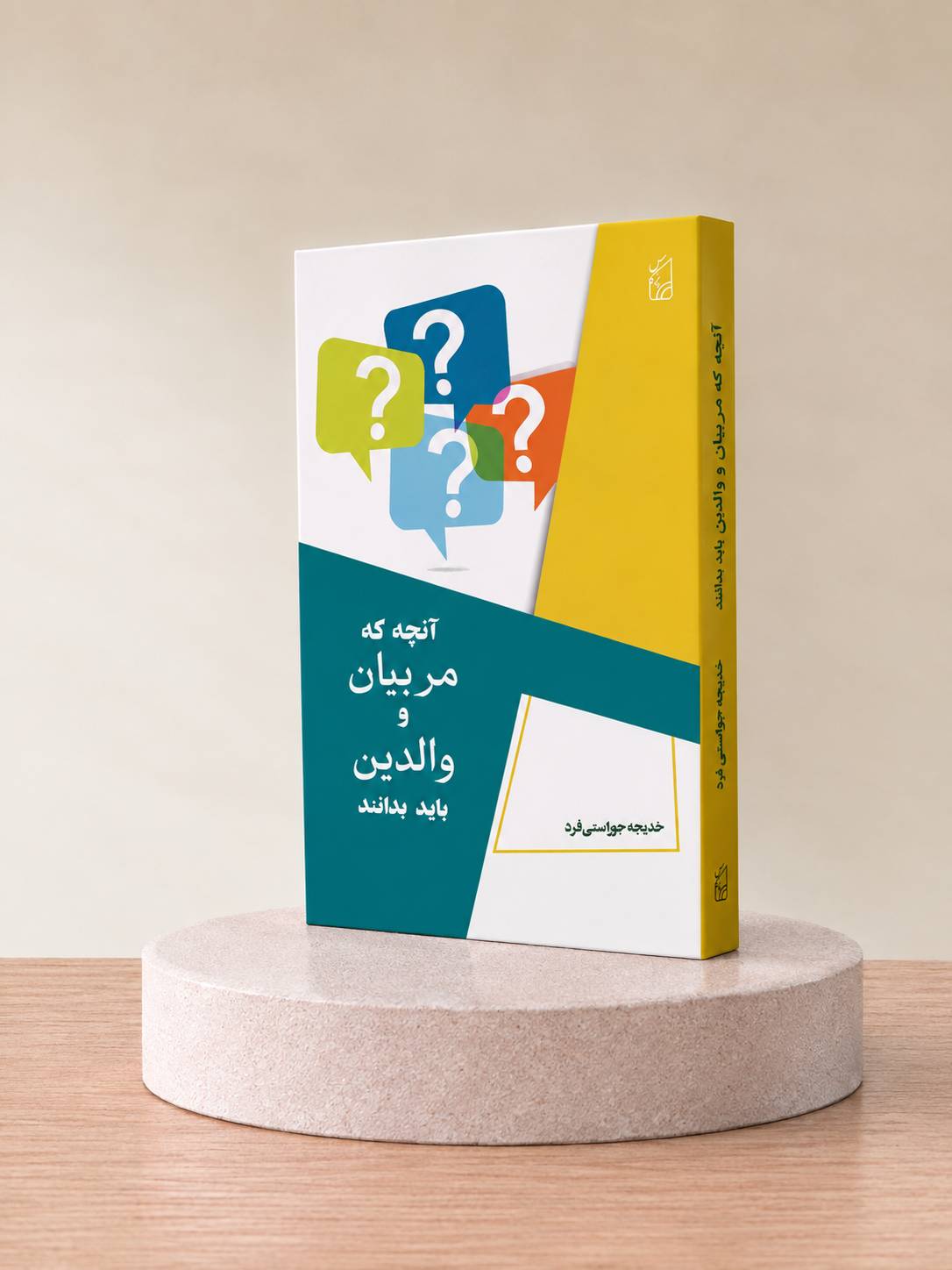 کتاب آنچه که مربیان و والدین باید بدانند
