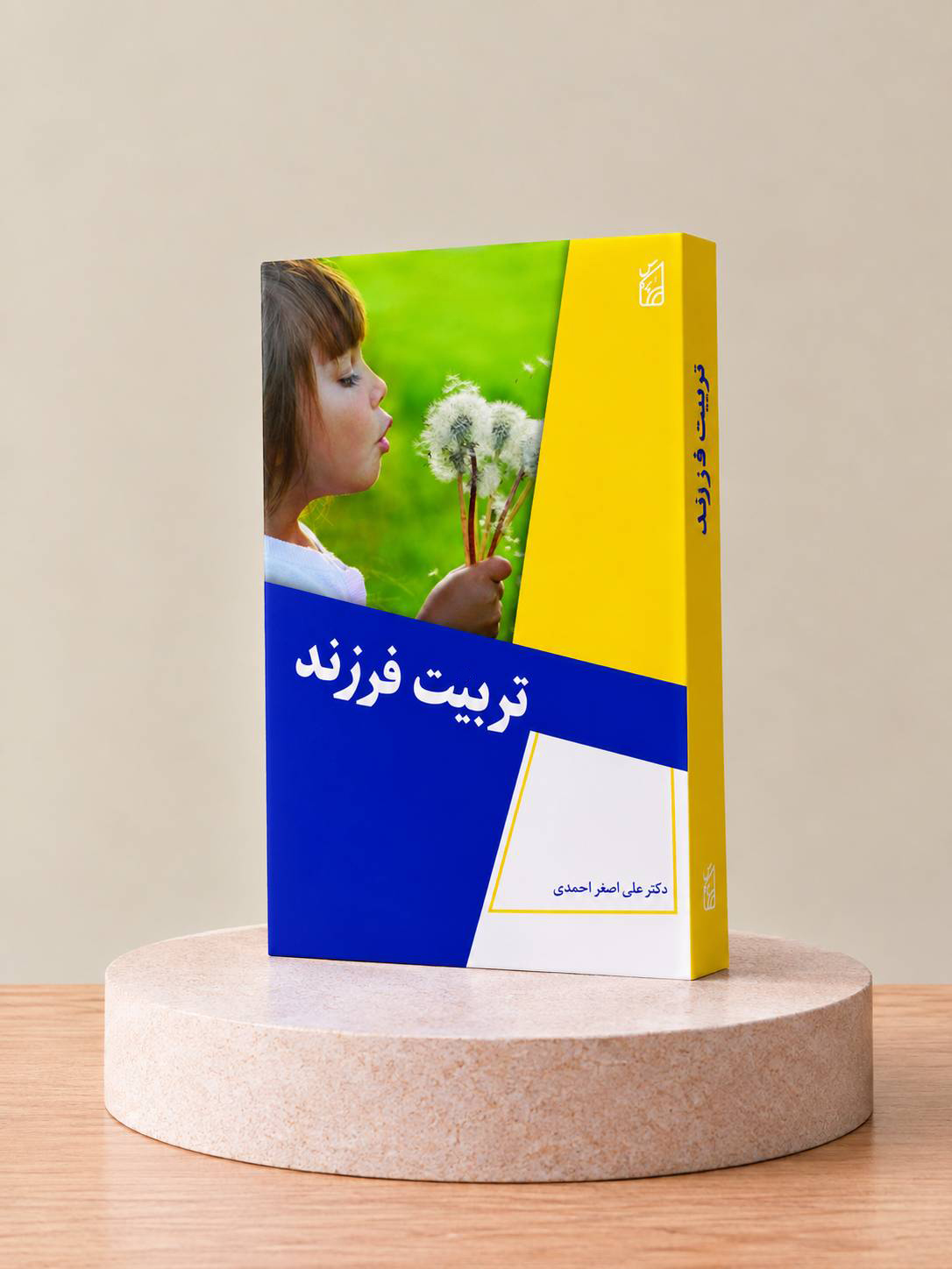 تربیت فرزند