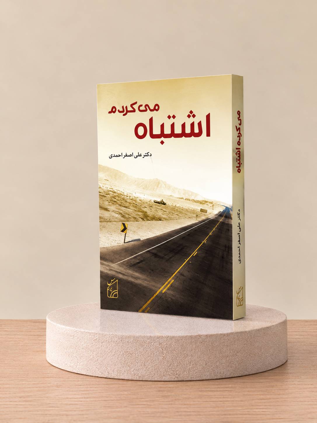 کتاب اشتباه می‎کردم