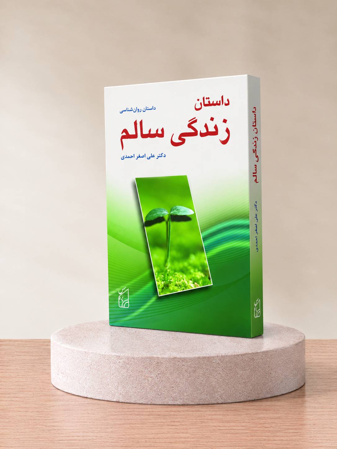 کتاب داستان زندگی سالم