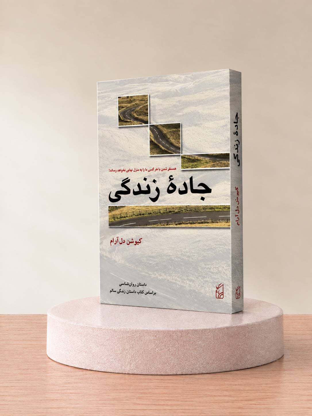 کتاب جاده زندگی: داستان روان‌شناسی