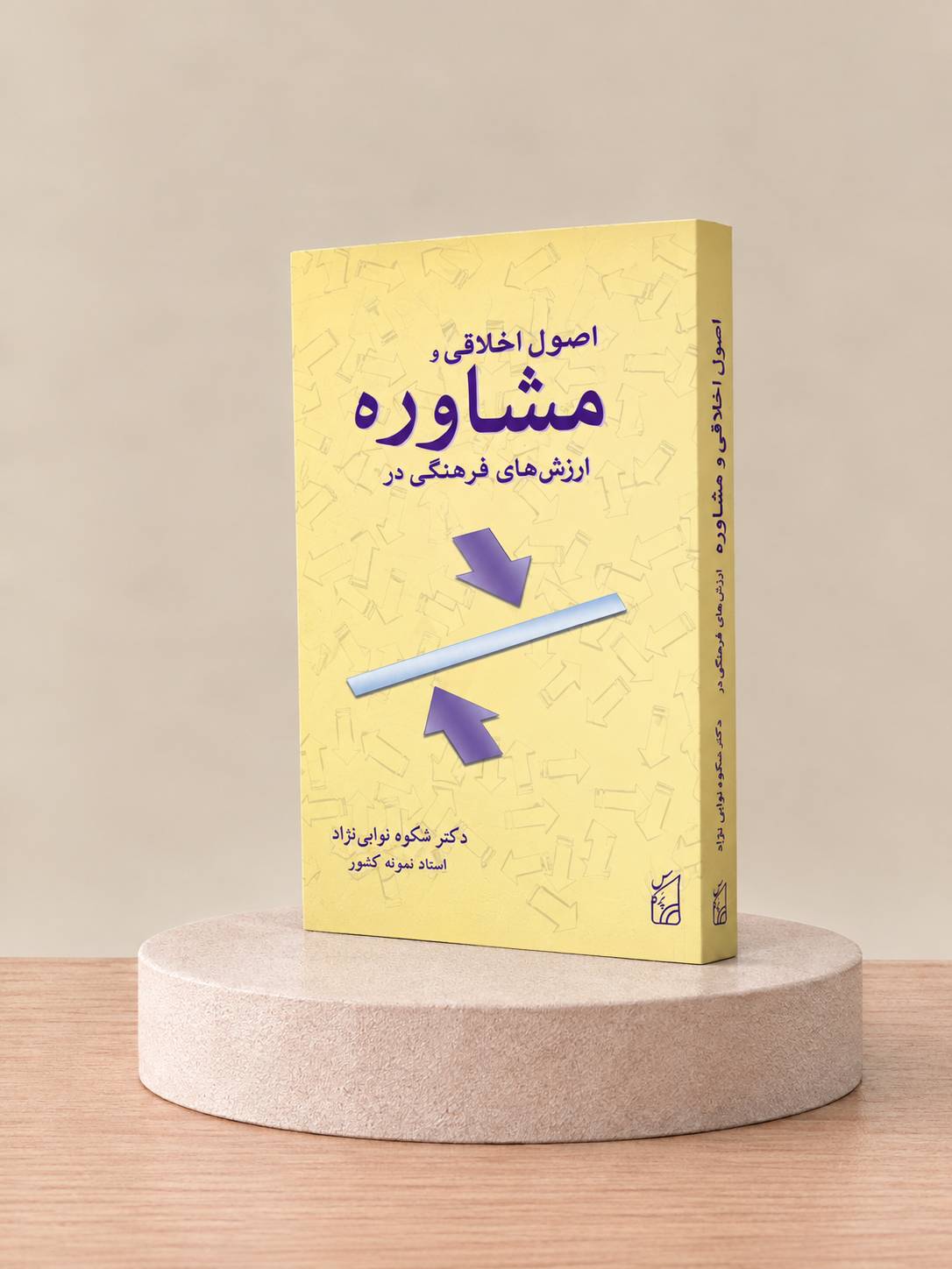 کتاب اصول اخلاقی و ارزشهای فرهنگی در مشاوره