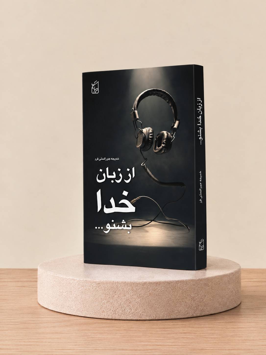 کتاب از زبان خدا بشنو