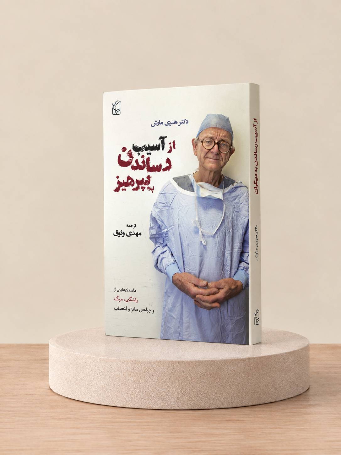 کتاب از آسیب رساندن بپرهیز