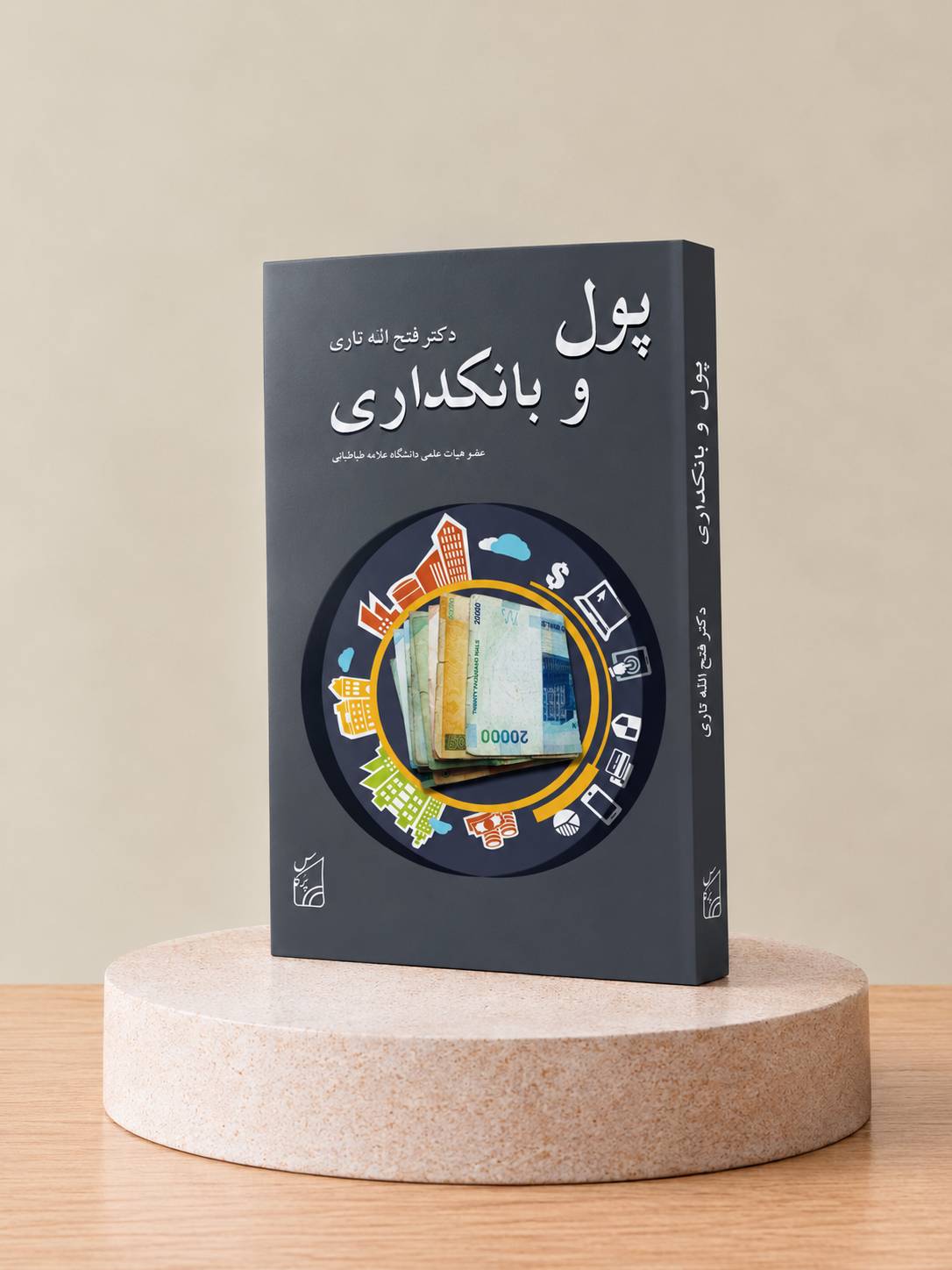 کتاب پول و بانکداری