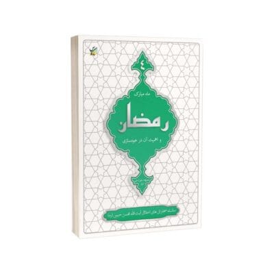 کتاب ماه مبارک رمضان و اهمیت آن در خودسازی